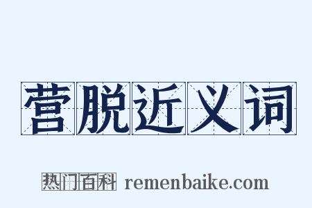 营脱近义词是什么意思的图片